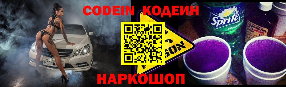 Кодеиновый сироп Lean Purple Drank  Вход с VPN  Воркута 